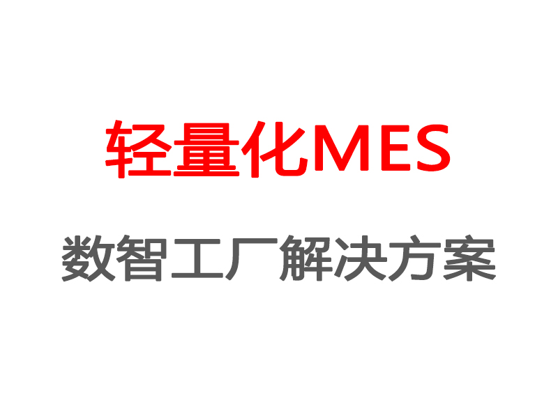 轻量化MES——数智工厂解决方案