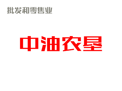 助力财务与资产集中管理——中油农垦