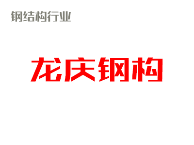 助力塑造高质量发展新动能——龙庆钢构